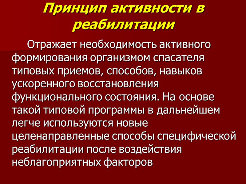 Принцип активности в реабилитации   Отражает необходимость активного формирования организмом спасателя типовых приемов,